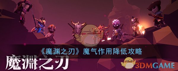 《魔渊之刃》魔气作用降低攻略