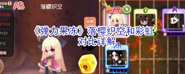 《弹力果冻》落樱织空和彩虹对比详解