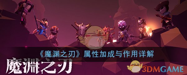 《魔渊之刃》属性加成与作用详解