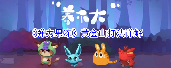 《弹力果冻》黄金山打法详解