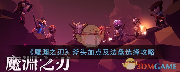 《魔渊之刃》斧头加点及法盘选择攻略