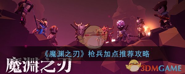 《魔渊之刃》枪兵加点推荐攻略