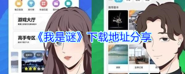 《我是谜》下载地址分享