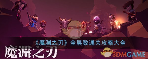 《魔渊之刃》全层数通关攻略大全