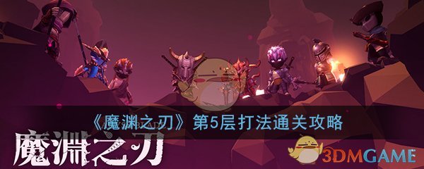 《魔渊之刃》第5层打法通关攻略
