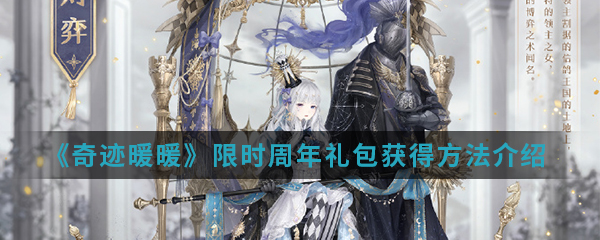 《奇迹暖暖》限时周年礼包获得方法介绍