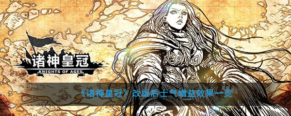 《诸神皇冠》改版后士气增益效果一览