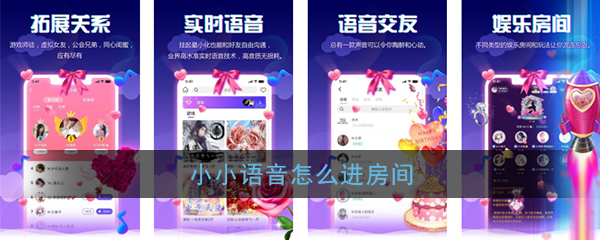 《小小语音》进房间方法介绍