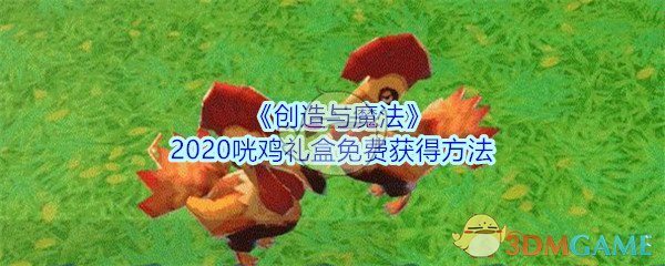 《创造与魔法》2020咣鸡礼盒免费获得方法