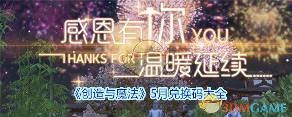 《创造与魔法》5月兑换码大全