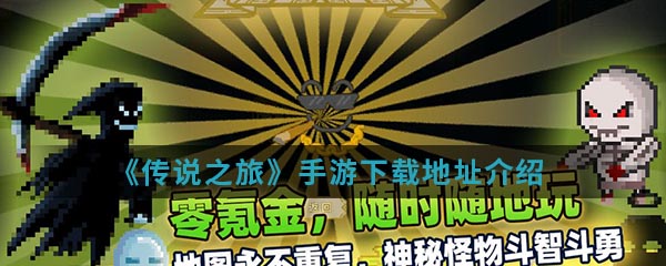《传说之旅》手游下载地址介绍