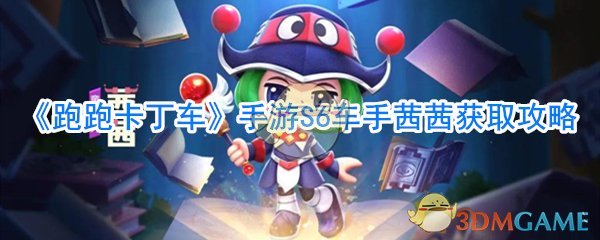 《跑跑卡丁车》手游S6车手茜茜获取攻略