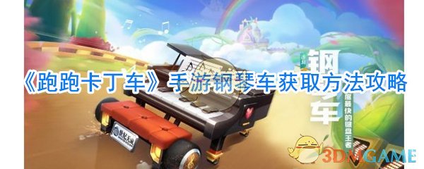 《跑跑卡丁车》手游钢琴车获取方法攻略