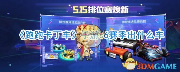 《跑跑卡丁车》手游s6赛季出什么车