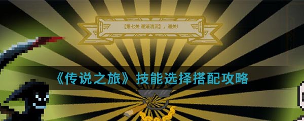 《传说之旅》技能选择搭配攻略