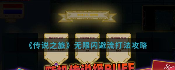 《传说之旅》无限闪避流打法攻略