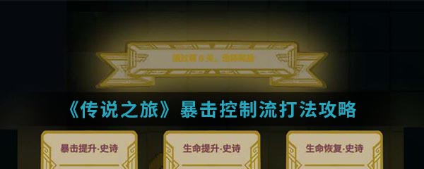 《传说之旅》暴击控制流打法攻略