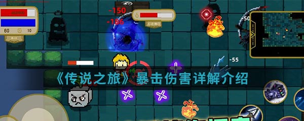 《传说之旅》暴击伤害详解介绍