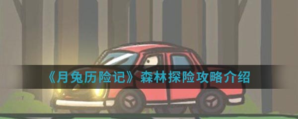 《月兔历险记》森林探险攻略介绍