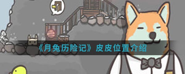 《月兔历险记》皮皮位置介绍