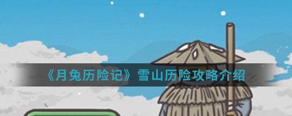 《月兔历险记》雪山历险攻略介绍