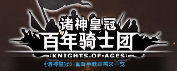 《诸神皇冠》重弩手就职需求一览