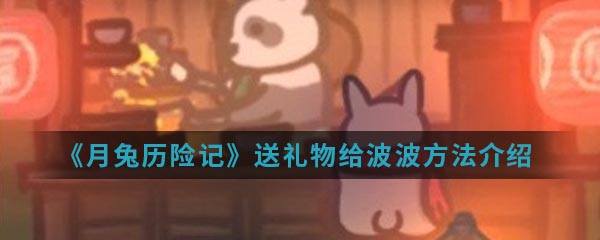 《月兔历险记》送礼物给波波方法介绍