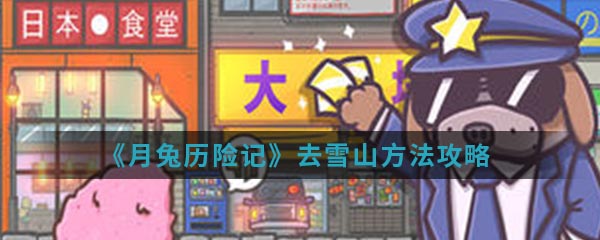 《月兔历险记》去雪山方法攻略