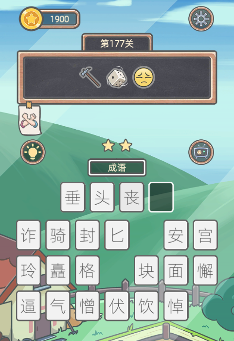 《表情猜猜猜》第177关卡图文攻略