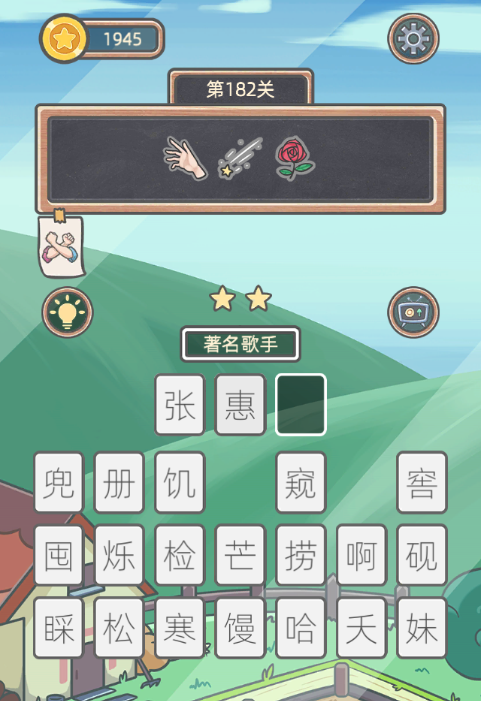 《表情猜猜猜》第182关卡图文攻略