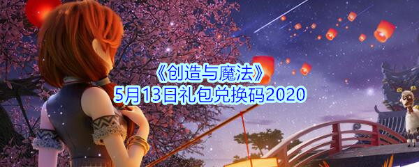《创造与魔法》5月13日礼包兑换码2020