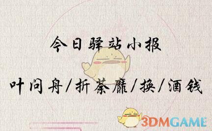 《遇见逆水寒》5月13日驿站小报答案