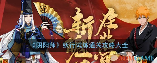 《阴阳师》妖行试炼通关攻略大全