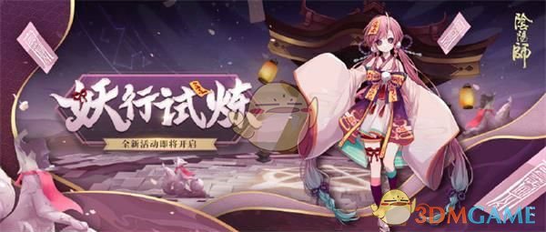 《阴阳师》妖行试炼通关攻略大全
