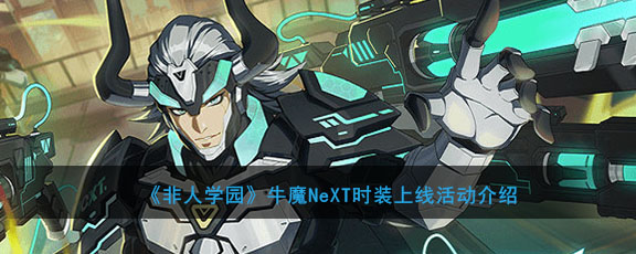 《非人学园》牛魔NeXT时装上线活动介绍