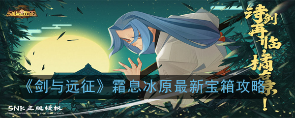《剑与远征》霜息冰原最新宝箱攻略