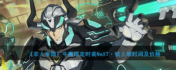 《非人学园》牛魔限定时装NeXT·铳上架时间及价格