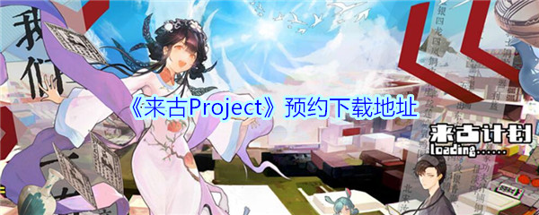 《来古Project》预约下载地址