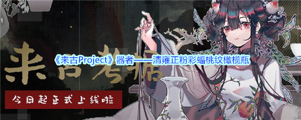 《来古Project》器者——清雍正粉彩蝠桃纹橄榄瓶