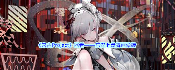《来古Project》器者——东汉七盘舞画像砖