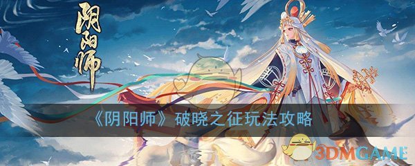 《阴阳师》破晓之征玩法攻略