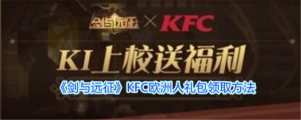 《剑与远征》KFC欧洲人礼包领取方法