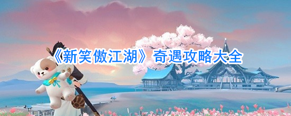 《新笑傲江湖》奇遇攻略大全