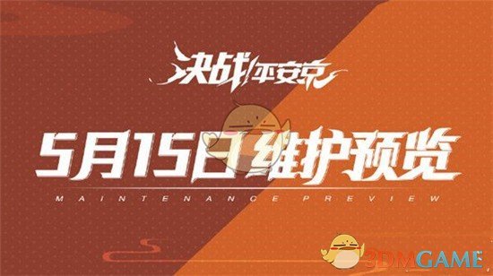 《决战平安京》5月15日更新内容介绍