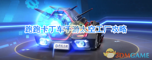 《跑跑卡丁车》手游太空工厂攻略