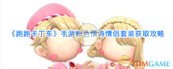 《跑跑卡丁车》手游粉色情诗情侣套装获取攻略