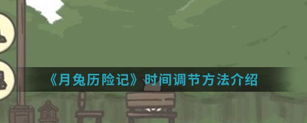 《月兔历险记》时间调节方法介绍