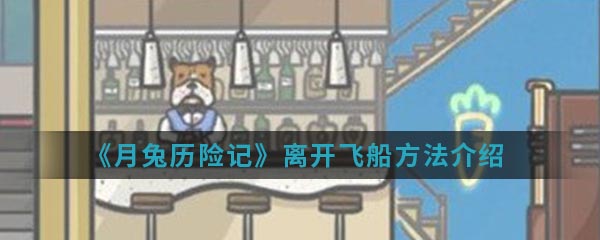《月兔历险记》离开飞船方法介绍