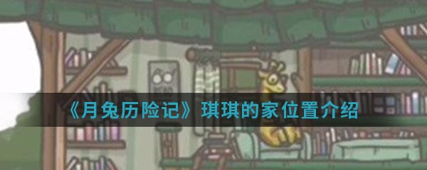 《月兔历险记》琪琪的家位置介绍