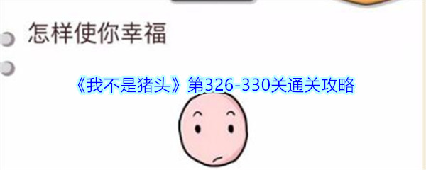 《我不是猪头》第326-330关通关攻略